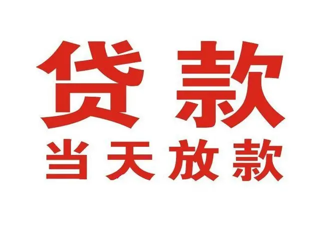 渑池个人上门借款|渑池24小私人借钱空放贷款|渑池附近无抵押借钱